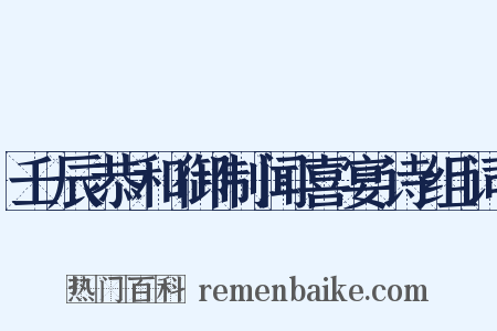 壬辰恭和御制闻喜宴诗组词是什么意思的图片